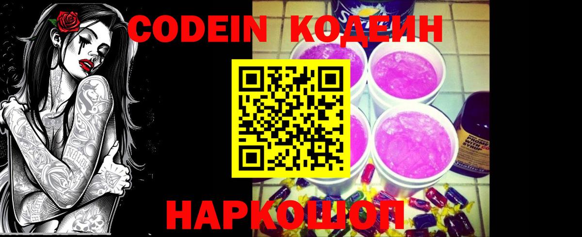 Кодеин Purple Drank  Вход с VPN  Кодеин напиток Lean (лин)  Анжеро-Судженск 