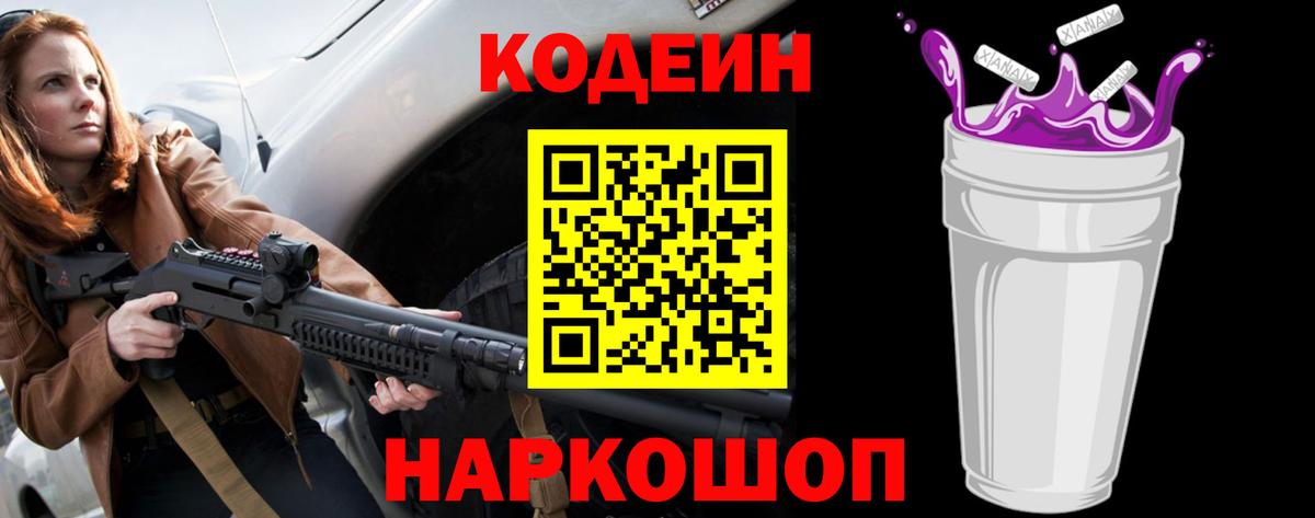 Кодеин Purple Drank Анжеро-Судженск